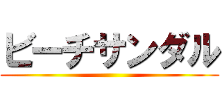 ビーチサンダル ()