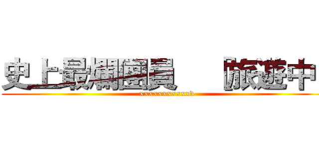 史上最爛團員    ［旅遊中］ (xxxxxxxxxxxd)