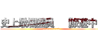 史上最爛團員    ［旅遊中］ (xxxxxxxxxxxd)