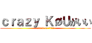 ｃｒａｚｙ ＫØＵがいい (attack on titan)
