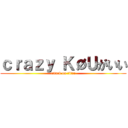 ｃｒａｚｙ ＫØＵがいい (attack on titan)