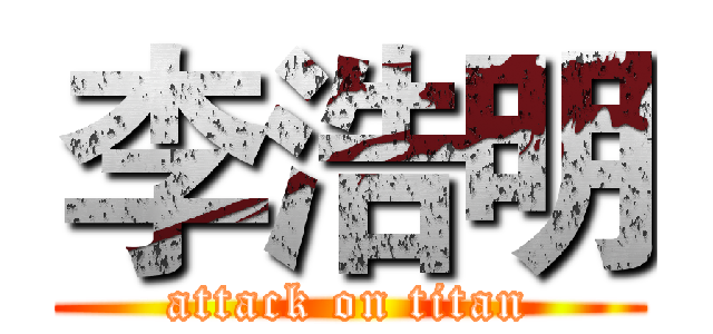 李浩明 (attack on titan)
