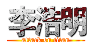 李浩明 (attack on titan)