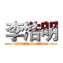 李浩明 (attack on titan)