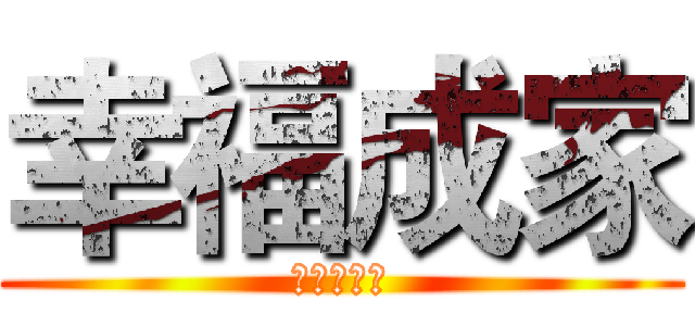 幸福成家 (為幸福而戰)