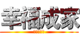 幸福成家 (為幸福而戰)