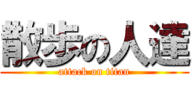 散歩の人達 (attack on titan)