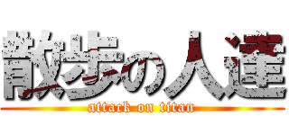 散歩の人達 (attack on titan)