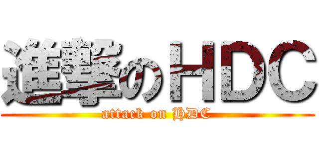 進撃のＨＤＣ (attack on HDC)