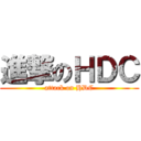 進撃のＨＤＣ (attack on HDC)