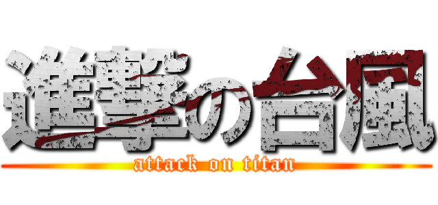 進撃の台風 (attack on titan)