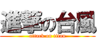 進撃の台風 (attack on titan)