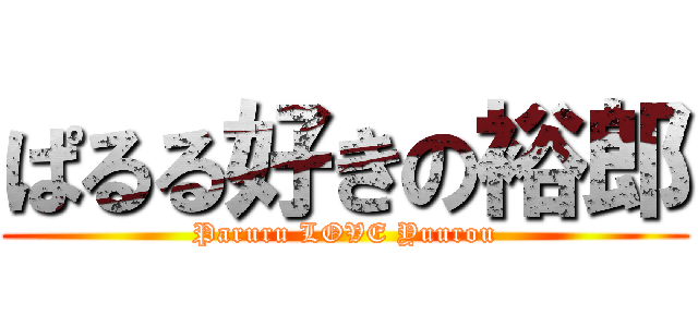 ぱるる好きの裕郎 (Paruru LOVE Yuurou)