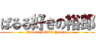 ぱるる好きの裕郎 (Paruru LOVE Yuurou)