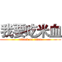 我要吃米血 (attack on titan)