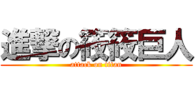 進撃の筱筱巨人 (attack on titan)