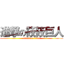 進撃の筱筱巨人 (attack on titan)