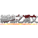 細鳩之馮文 (small pennis fung man)