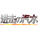进击の汽水 (attack on titan)