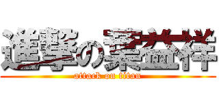 進撃の葉益祥 (attack on titan)