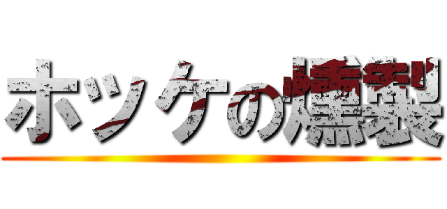 ホッケの燻製 ()