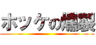 ホッケの燻製 ()