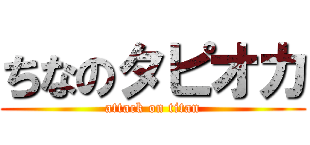 ちなのタピオカ (attack on titan)