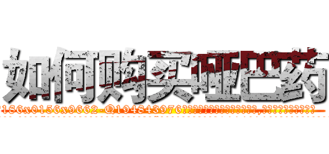 如何购买哑巴药 (如何购买哑巴药【电.话186x0156x9662-Q194843976林氏药业】我们做的是长期生意,靠的是老客户长期支持
参考消息网2月20日报道 韩媒称，“剩女多、离婚率高的城市，房价一定会上涨。”这是中国经济学家金岩石2016年12月参加在上海举行的房地产相关论坛时说的话。
)