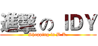 進擊 の ＩＤＹ (Shopping in B.K.)