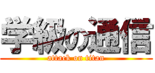 学級の通信 (attack on titan)