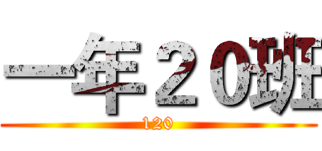 一年２０班 (120)