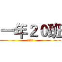 一年２０班 (120)