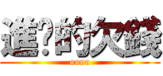 進擊的欠錢 (oooo)