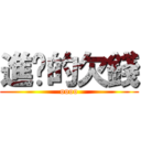 進擊的欠錢 (oooo)