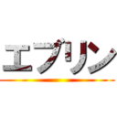 エブリン ()