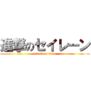 進撃のセイレーン (attack on titan)