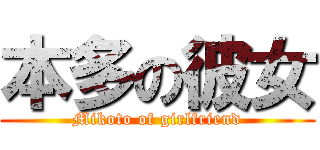 本多の彼女 (Mikoto of girlfriend)