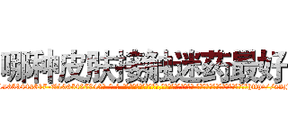 哪种皮肤接触迷药最好 (哪种皮肤接触迷药最好【电-话151x68344x817-Q1065427042元-吉-药-业】我们做的是长期生意,靠的是老客户长期支持 哪种皮肤接触迷药最好在发表了一篇http://sngk.net/9vaTU8

参考消息网我们做的是长期生意,靠的是老客户长期支持也许我们早该意识到，就连鲍勃·霍斯金斯（金球奖戏剧类电影男主角 
)