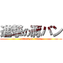進撃の豚パン (attack on titan)