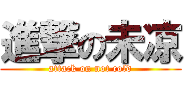 進撃の未凉 (attack on not cold)