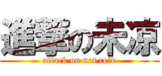 進撃の未凉 (attack on not cold)