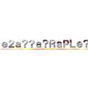 ｅ２ａ？？ａ？ＲａＰＬｅ？？ (attack on titan)