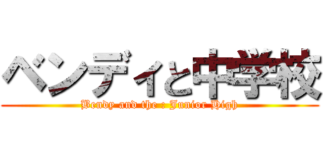 ベンディと中学校 (Bendy and the : Junior High)