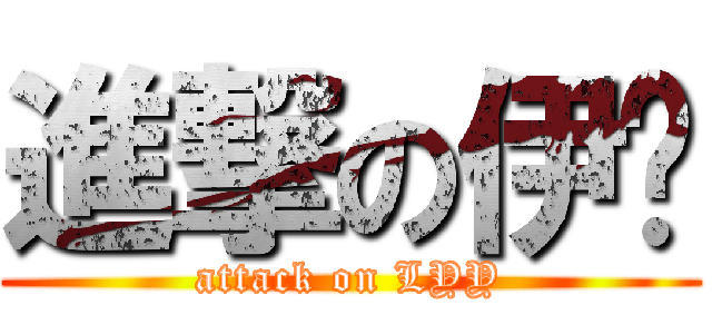 進撃の伊尧 (attack on LYY)