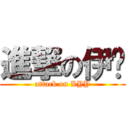 進撃の伊尧 (attack on LYY)