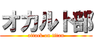 オカルト部 (attack on titan)