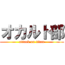 オカルト部 (attack on titan)