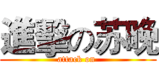 進擊の苏晚 (attack on )