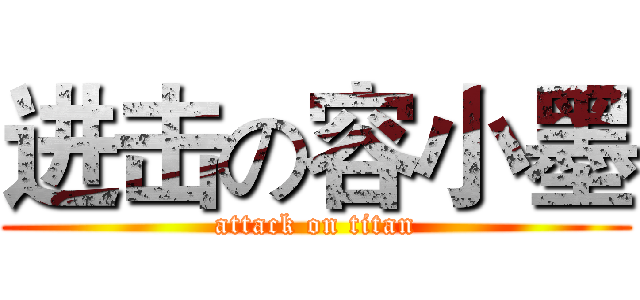 进击の容小墨 (attack on titan)