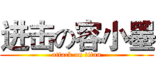进击の容小墨 (attack on titan)